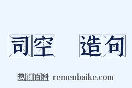 司空圖造句是什么意思的图片